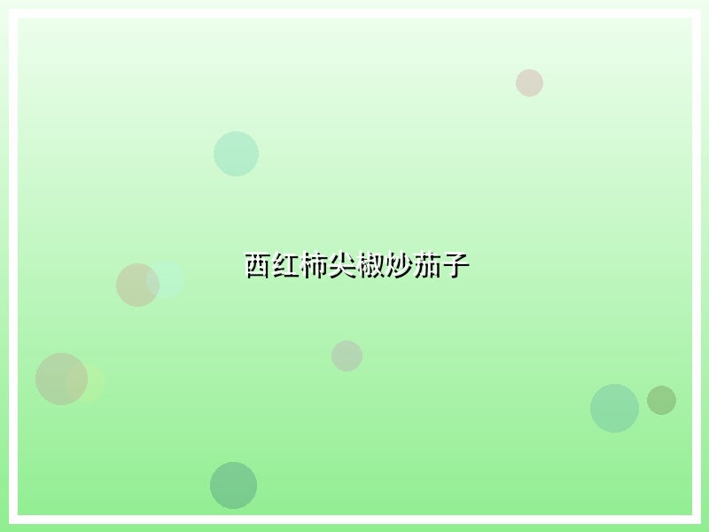 西红柿尖椒炒茄子