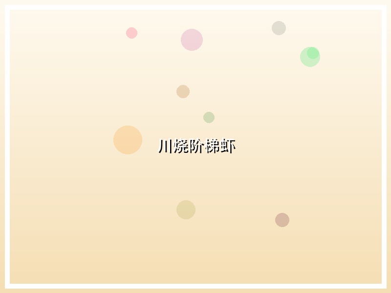 川烧阶梯虾
