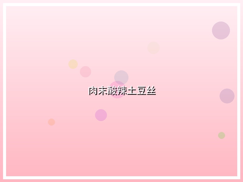肉末酸辣土豆丝