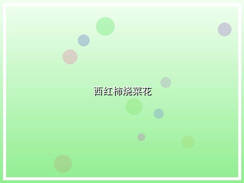 西红柿烧菜花