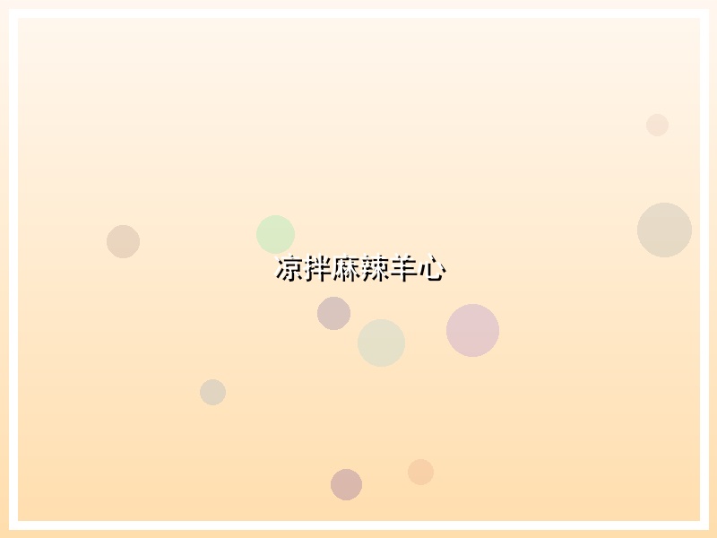 凉拌麻辣羊心