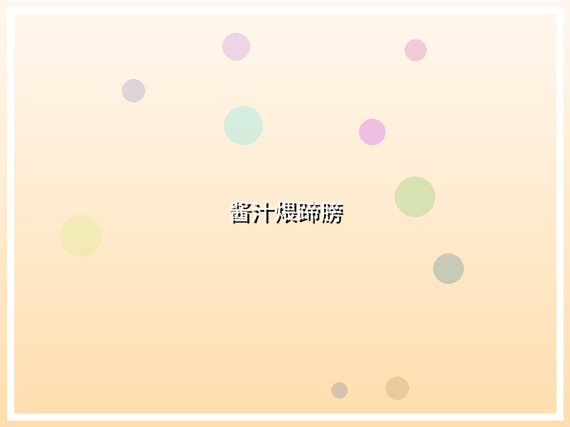 酱汁煨蹄膀