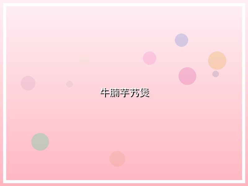 牛腩芋艿煲