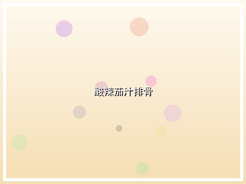 酸辣茄汁排骨