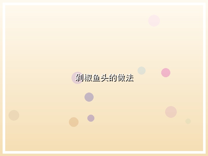 剁椒鱼头的做法