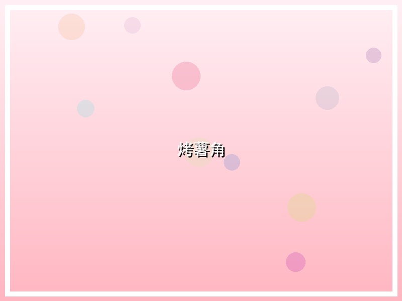 烤薯角