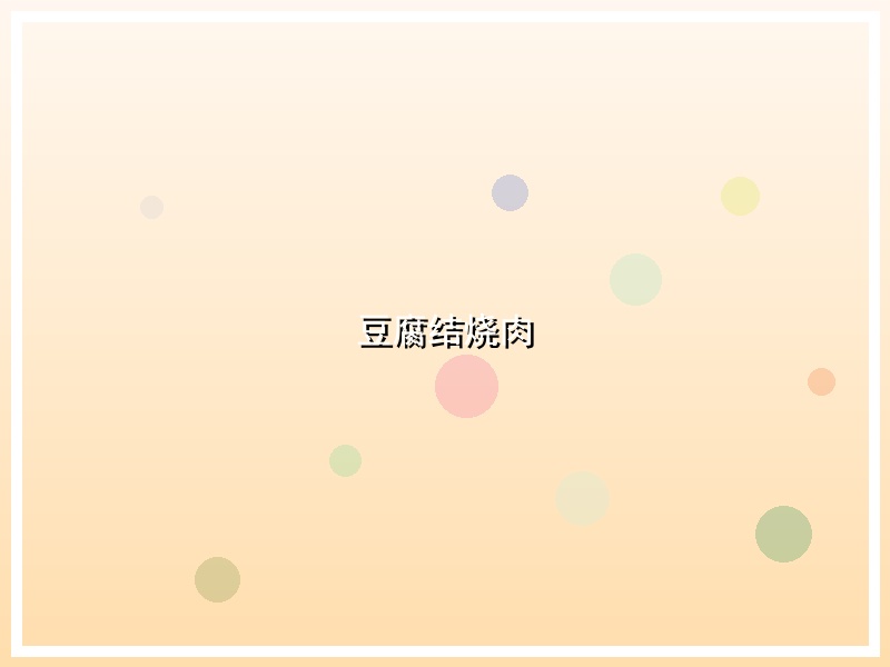 豆腐结烧肉