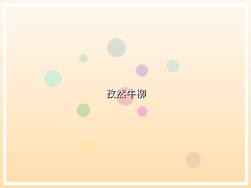孜然牛柳