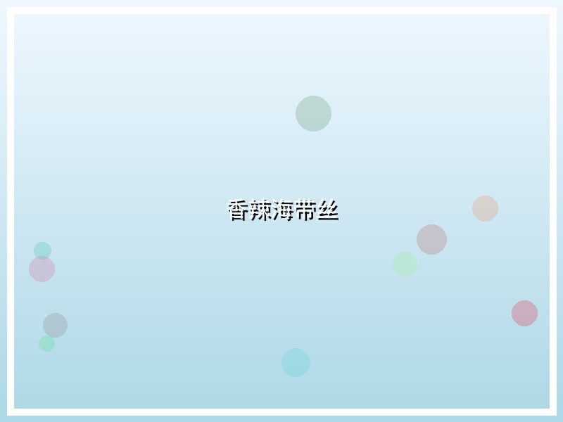 香辣海带丝