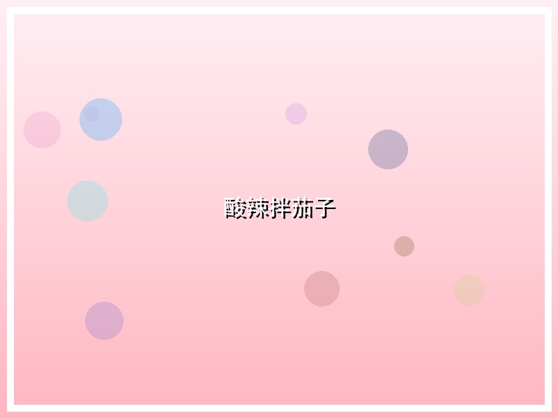 酸辣拌茄子