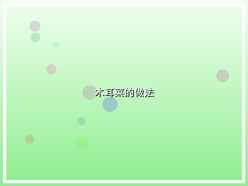 木耳菜的做法