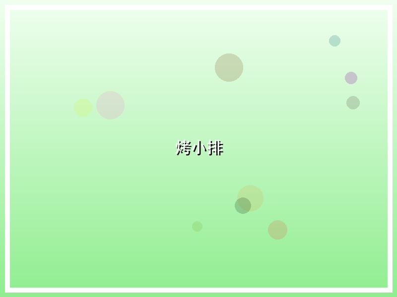 烤小排