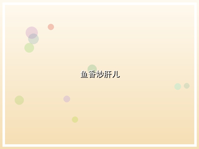 鱼香炒肝儿