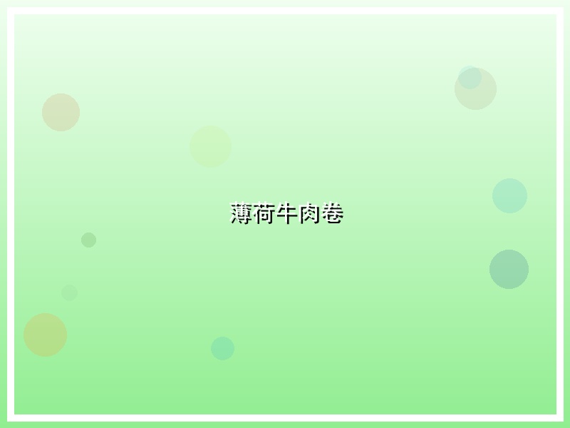 薄荷牛肉卷