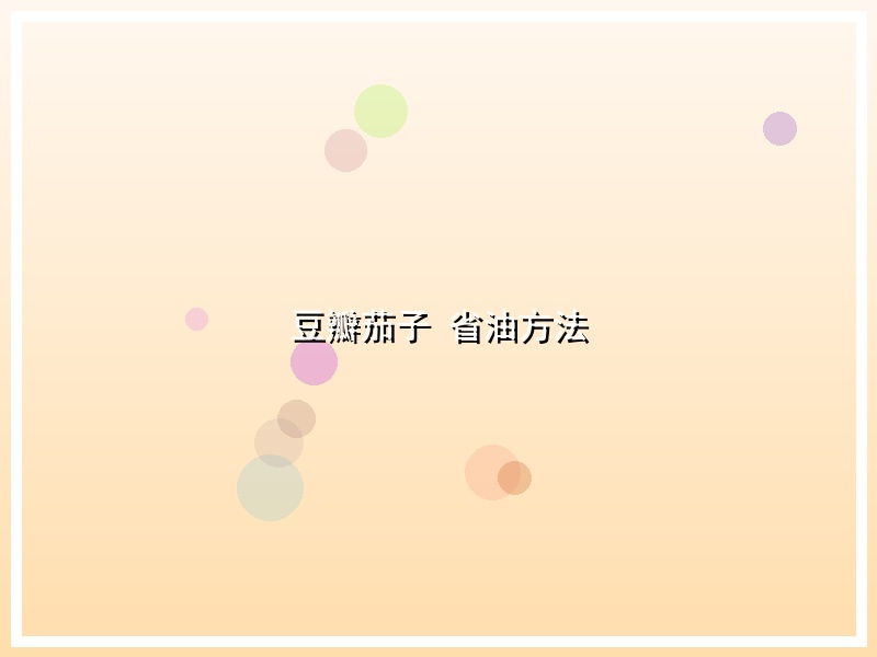 豆瓣茄子 省油方法