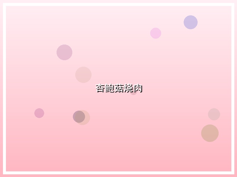 杏鲍菇烧肉