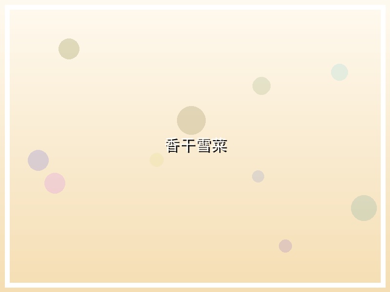 香干雪菜
