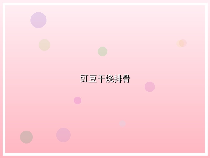 豇豆干烧排骨