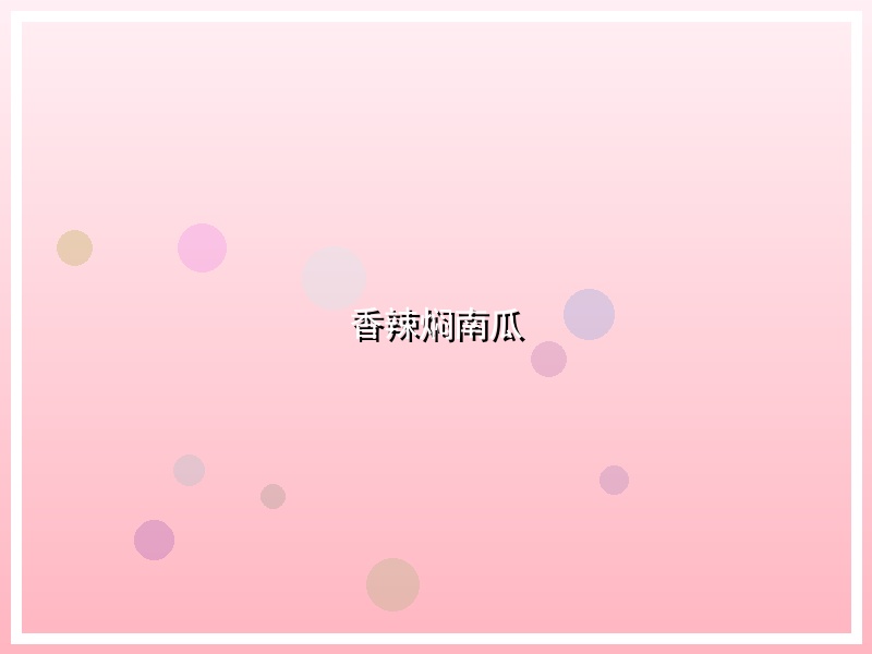 香辣焖南瓜