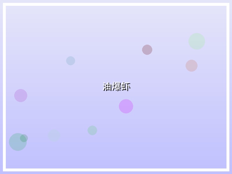 油爆虾