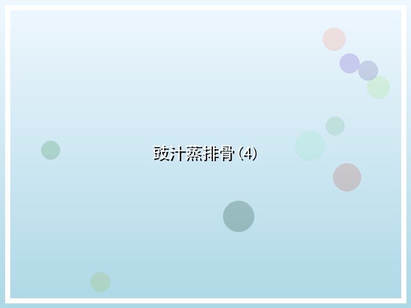 豉汁蒸排骨(4)