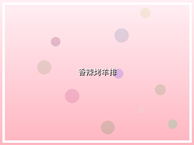 香辣烤羊排