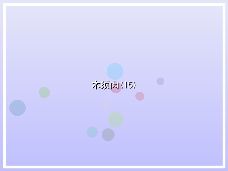 木须肉(15)