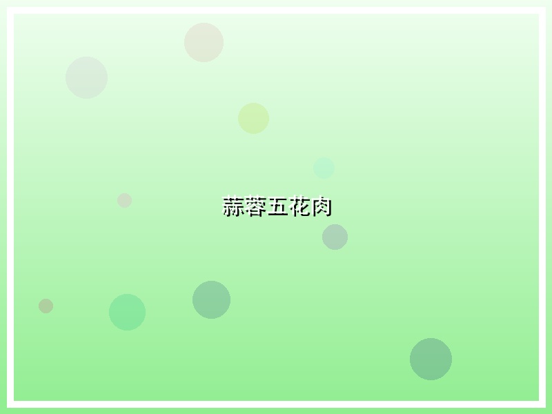 蒜蓉五花肉