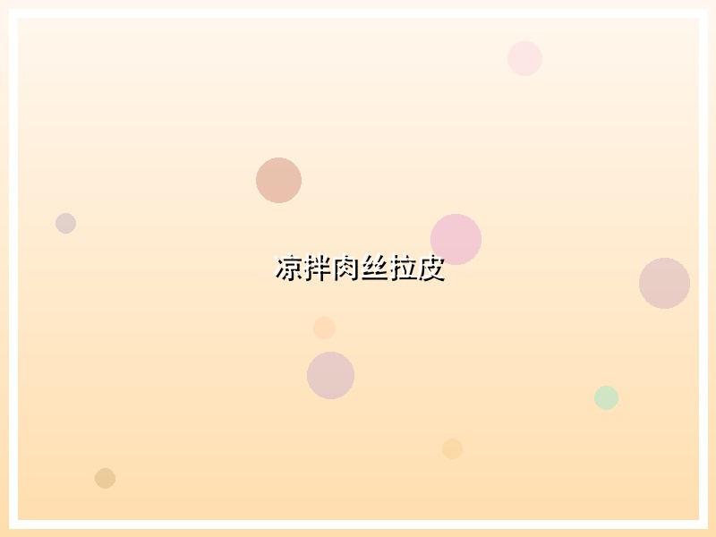 凉拌肉丝拉皮