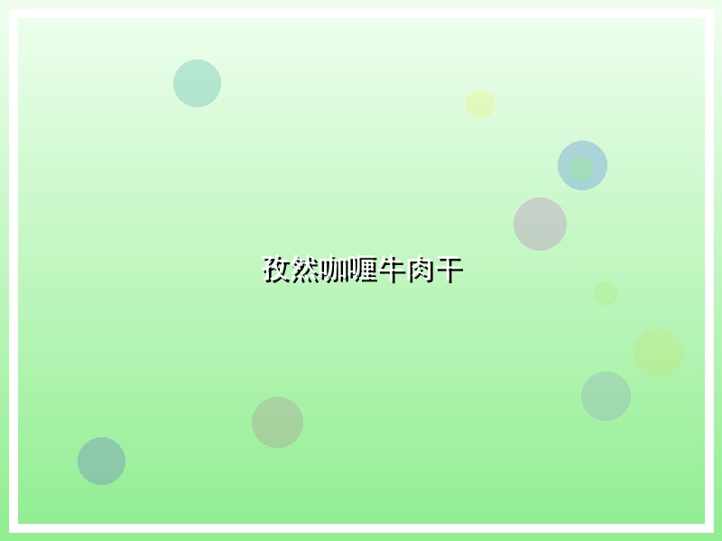 孜然咖喱牛肉干