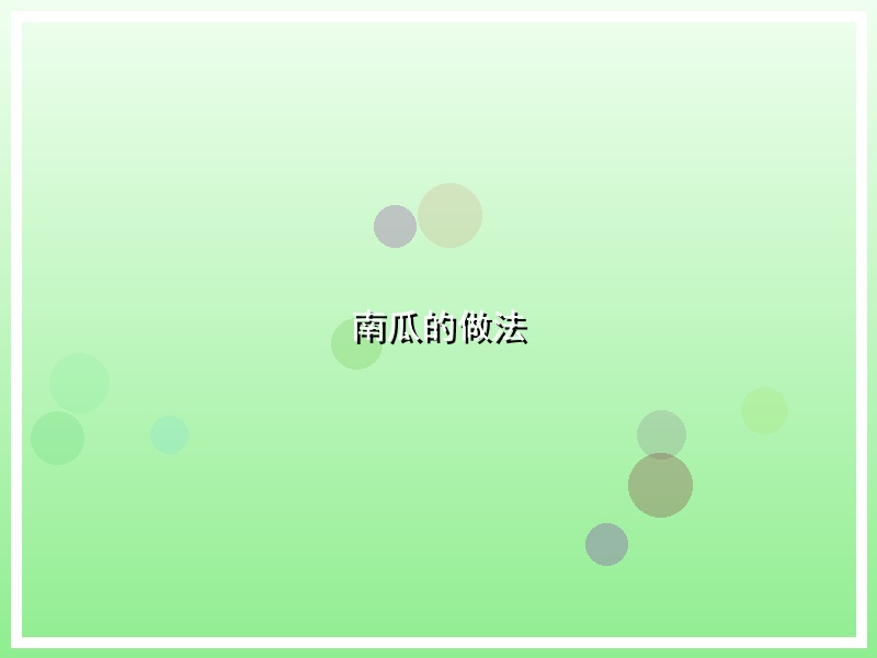 南瓜的做法