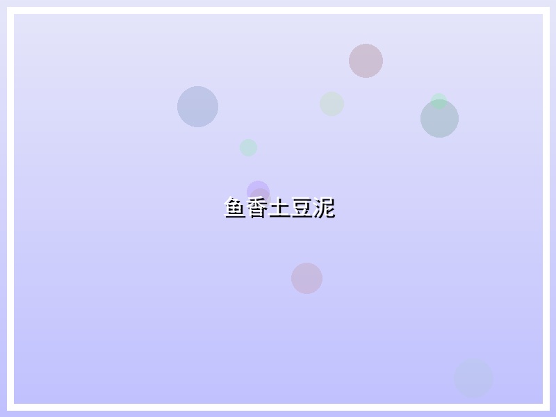 鱼香土豆泥