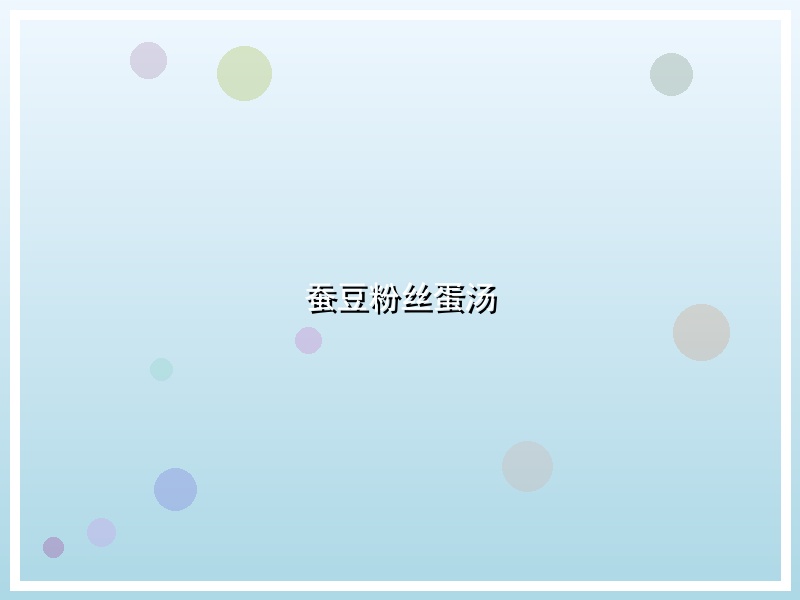 蚕豆粉丝蛋汤