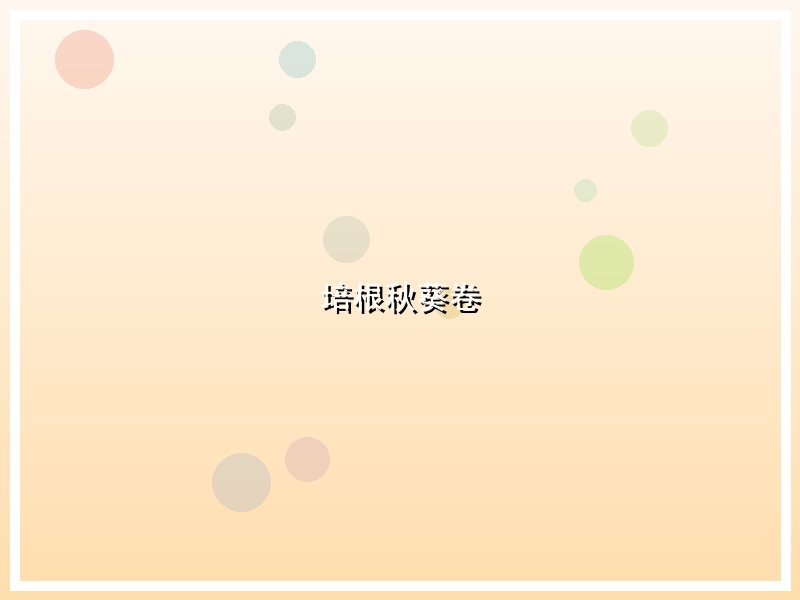 培根秋葵卷