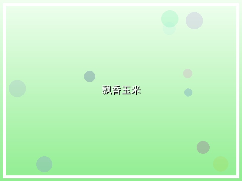 飘香玉米