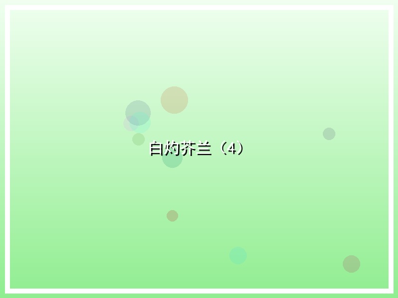 白灼芥兰（4）
