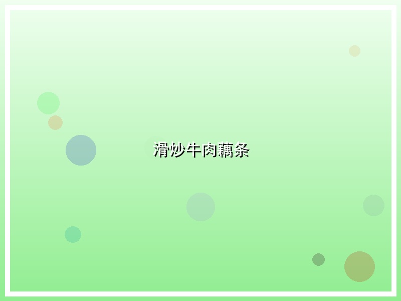 滑炒牛肉藕条