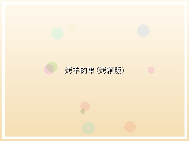 烤羊肉串(烤箱版)