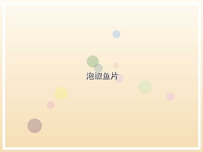 泡椒鱼片