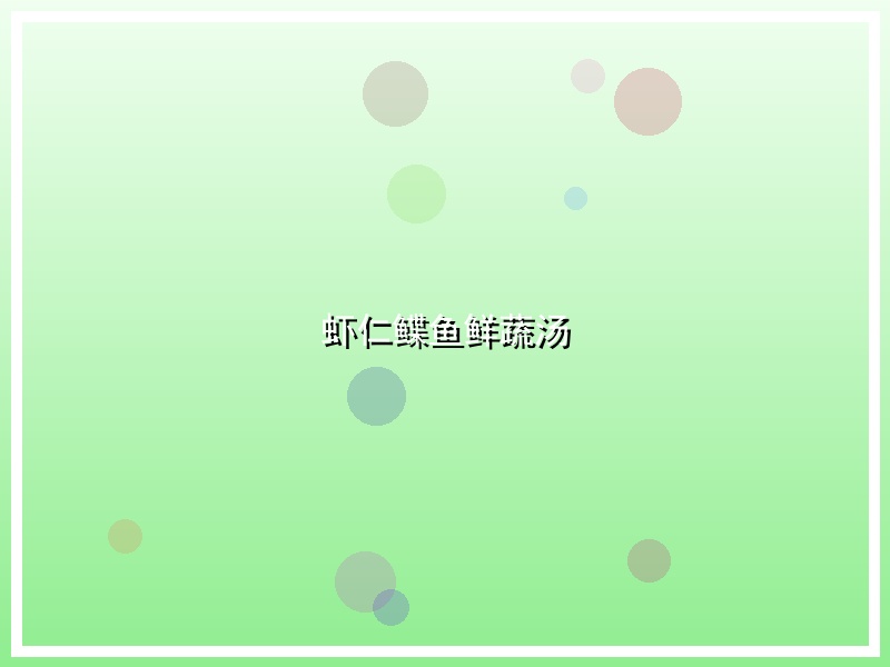 虾仁鲽鱼鲜蔬汤