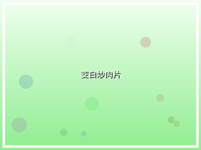 茭白炒肉片