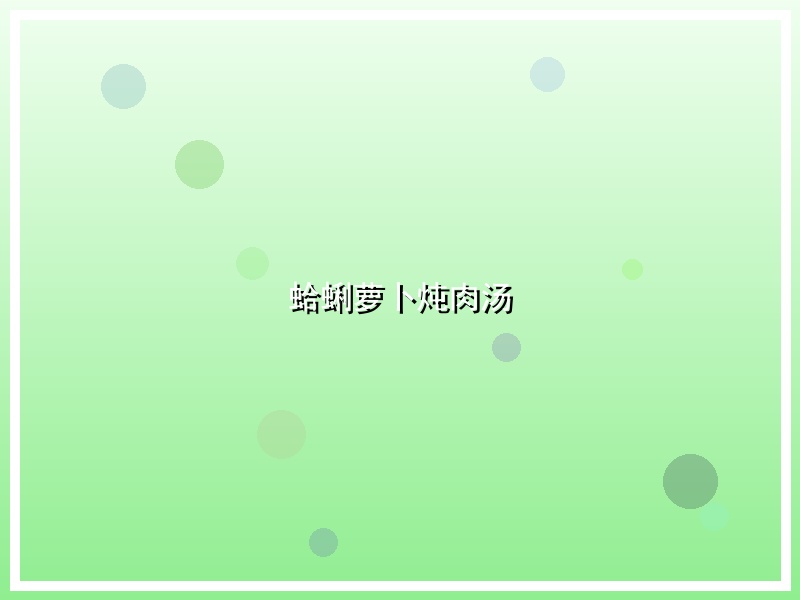 蛤蜊萝卜炖肉汤