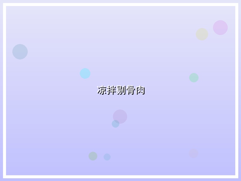 凉拌剔骨肉