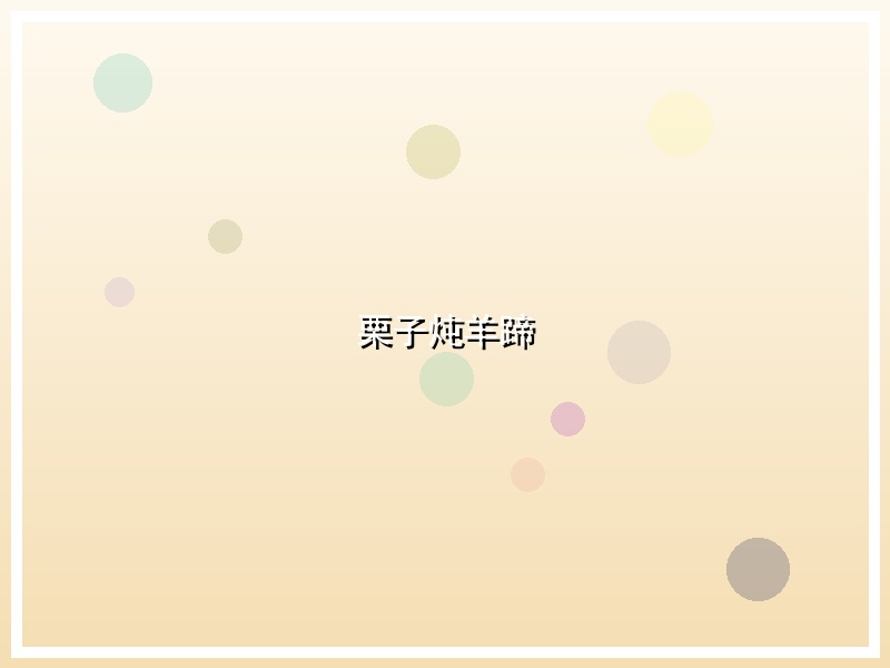 栗子炖羊蹄
