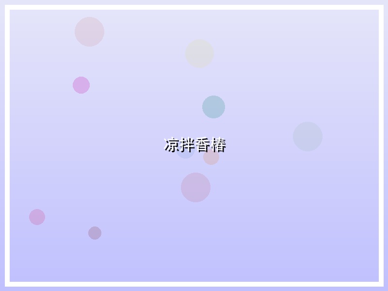 凉拌香椿