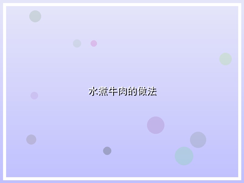 水煮牛肉的做法