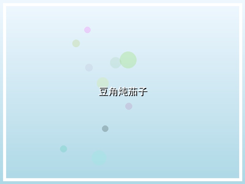 豆角炖茄子