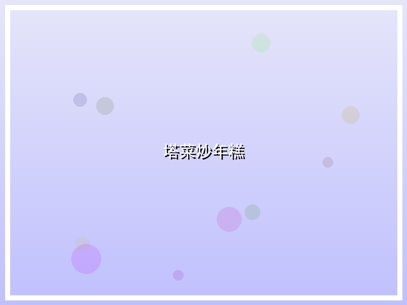 塔菜炒年糕