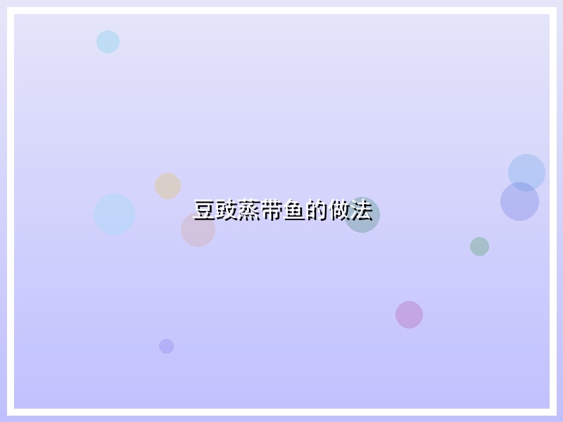 豆豉蒸带鱼的做法