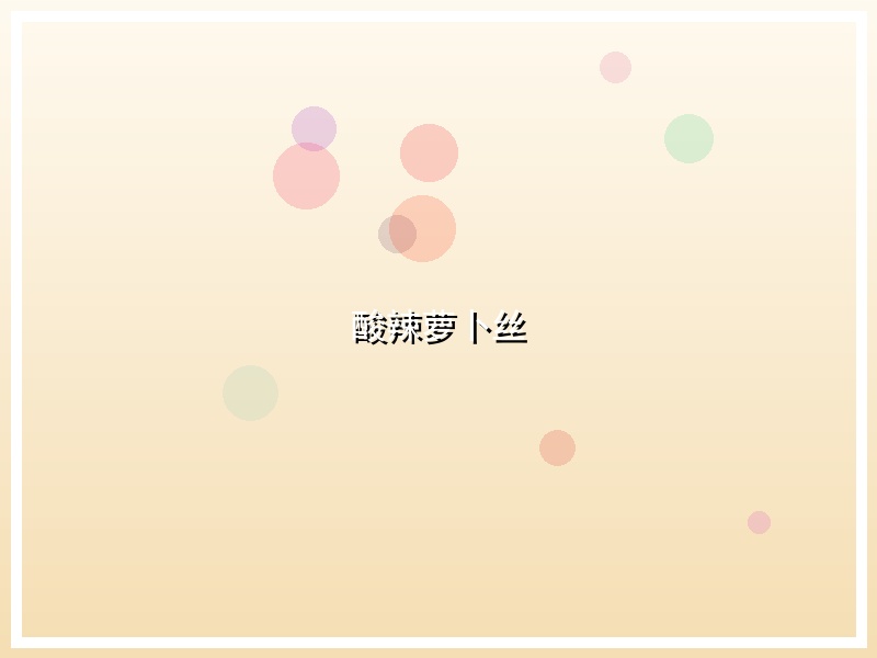 酸辣萝卜丝
